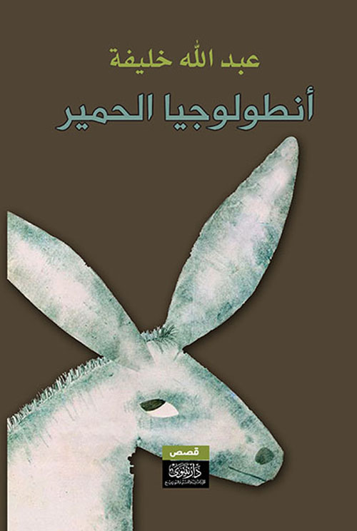 أنطولوجيا الحمير