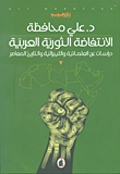 الإنتفاضة الثورية العربية - دراسات عن العلمانية والليبرالية والتاريخ المعاصر