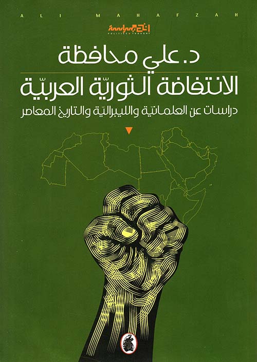الإنتفاضة الثورية العربية - دراسات عن العلمانية والليبرالية والتاريخ المعاصر