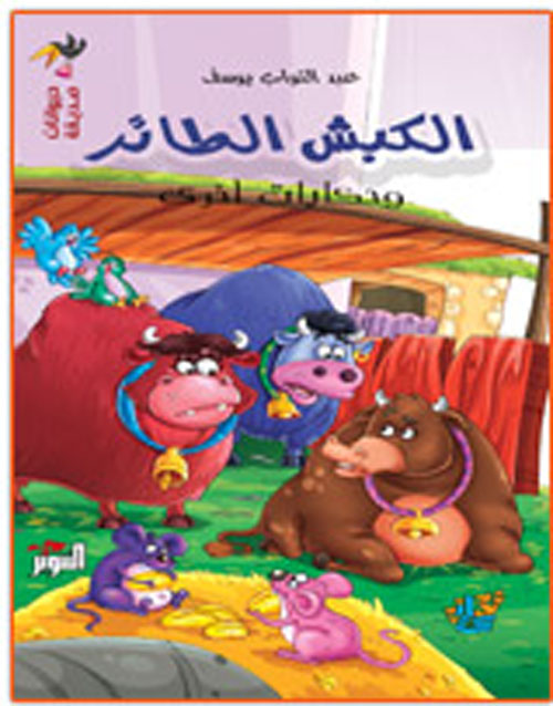 الكبش الطائر