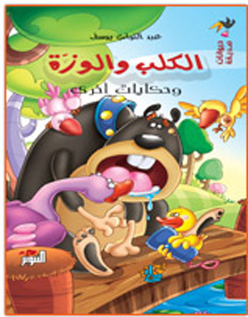 الكلب والوزة