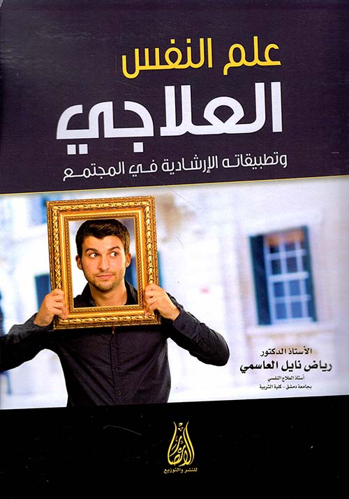 علم النفس العلاجي وتطبيقاته الإرشادية في المجتمع