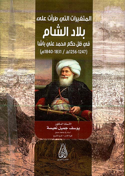 المتغيرات التي طرات على بلاد الشام في ظل حكم محمد علي باشا (1247 - 1256 هـ/ 1831 - 1840)