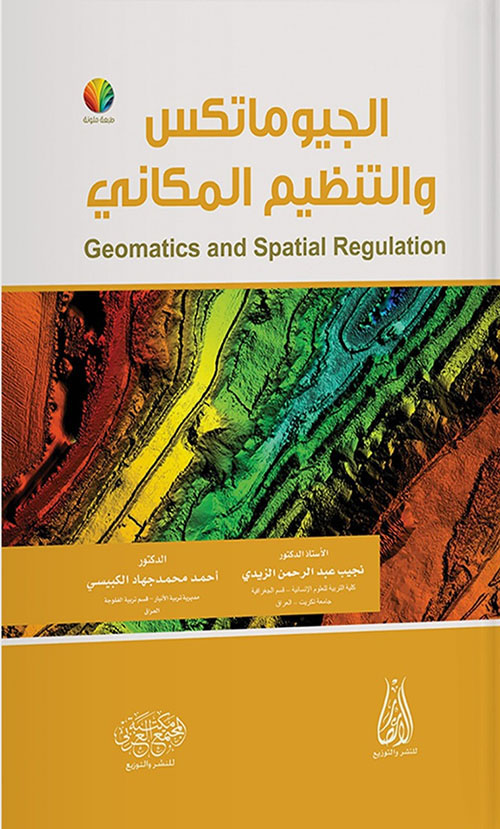الجيوماتكس والتنظيم المكاني : Geomatics and Spatial Regulation