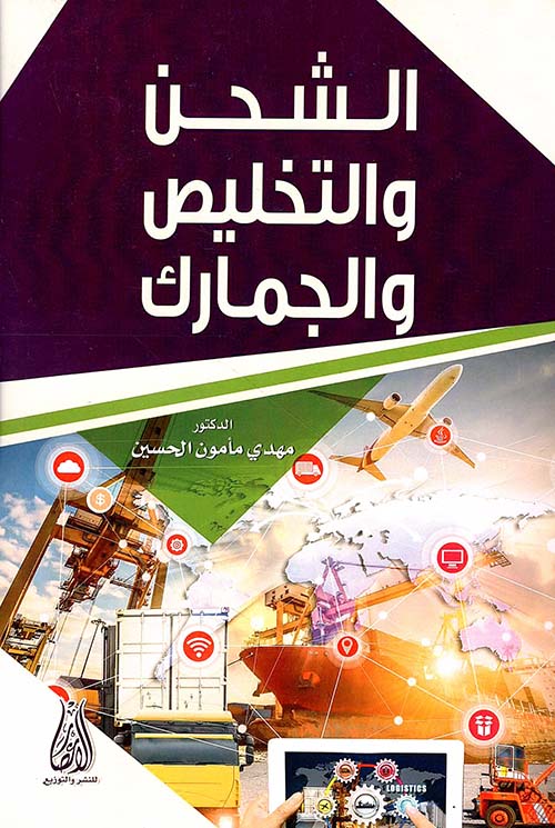 الشحن والتخليص والجمارك