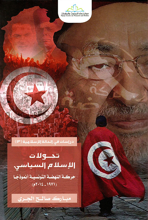 تحولات الإسلام السياسي - حركة النهضة التونسية أنموذجاً (1971 - 2014م)