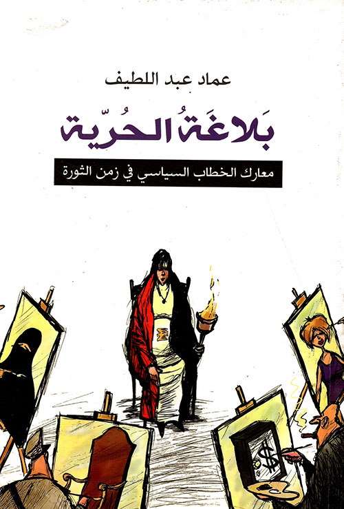 بلاغة الحرية