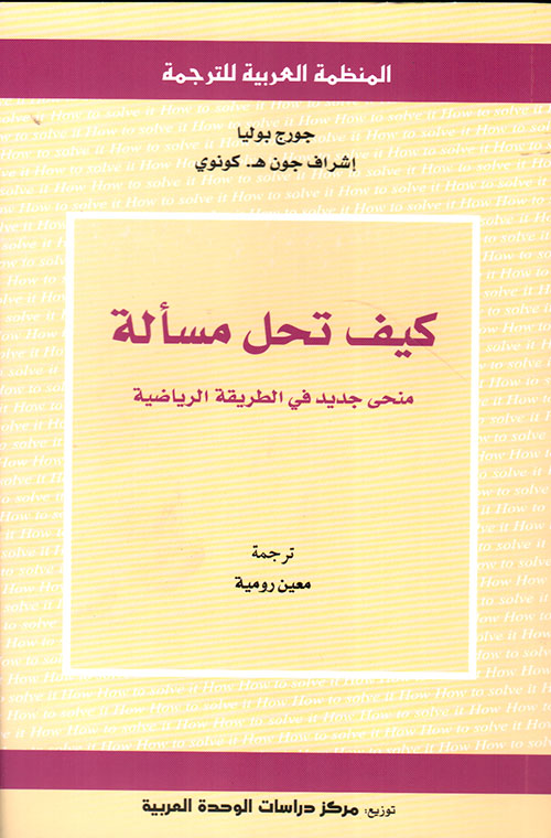 كيف تحل المسألة ؛ منحى جديد في الطريقة الرياضية