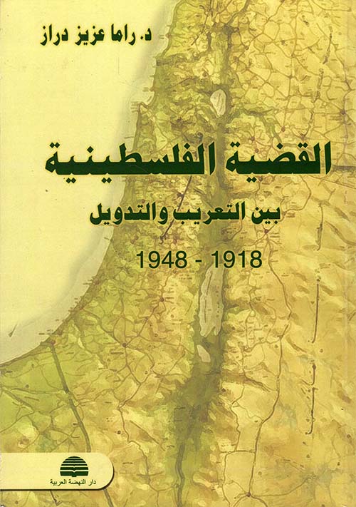 القضية الفلسطينية بين التعريب والتدويل (1918 - 1948)