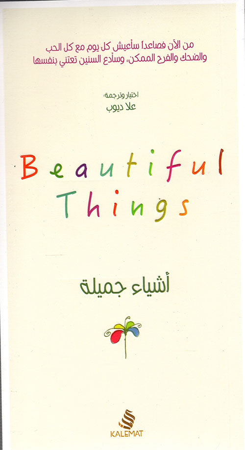 أشياء جميلة - Beautiful Things