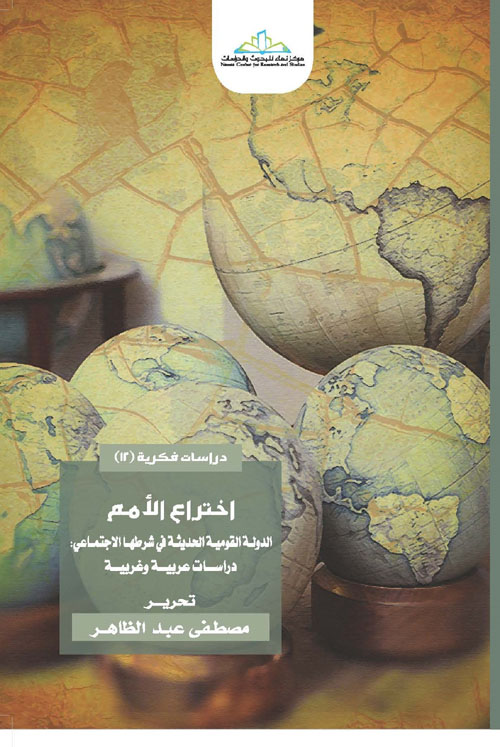 إختراع الأمم ؛ الدولة القومية الحديثة في شرطها الإجتماعي : دراسات عربية وغربية
