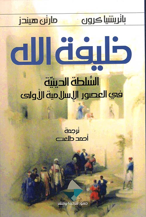  خليفة الله ؛ السلطة الدينية في العصور الإسلامية الأولى