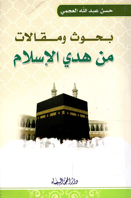 بحوث ومقالات من هدي الإسلام