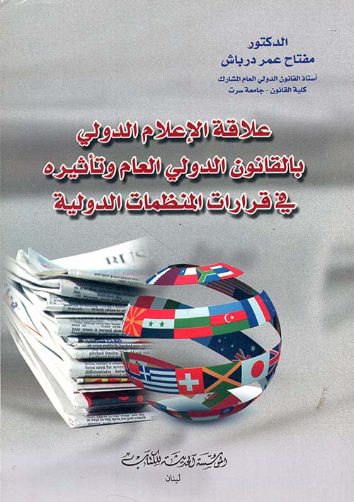 علاقة الأعلام الدولي بالقانون الدولي العام
