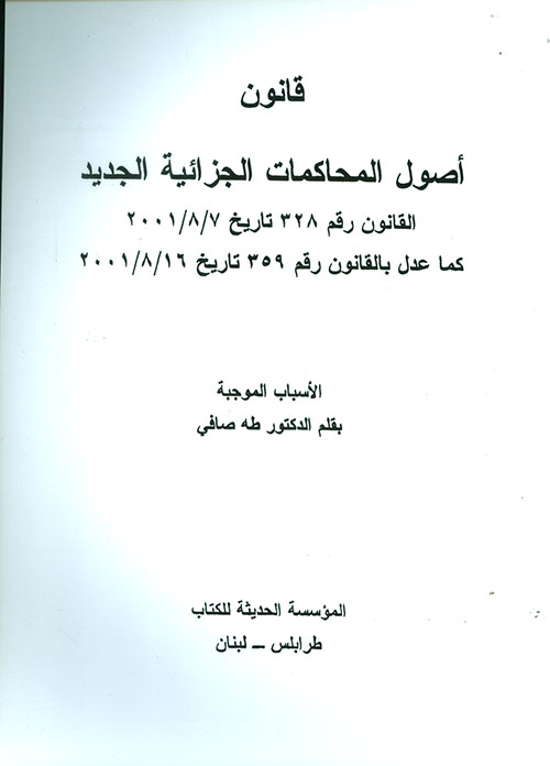 قانون أصول المحاكمات الجزائية الجديد