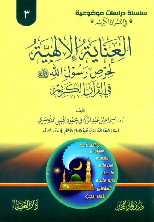 العناية الآلهية لحرص رسول الله في القرآن الكريم