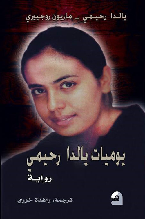 يوميات يالدا رحيمي