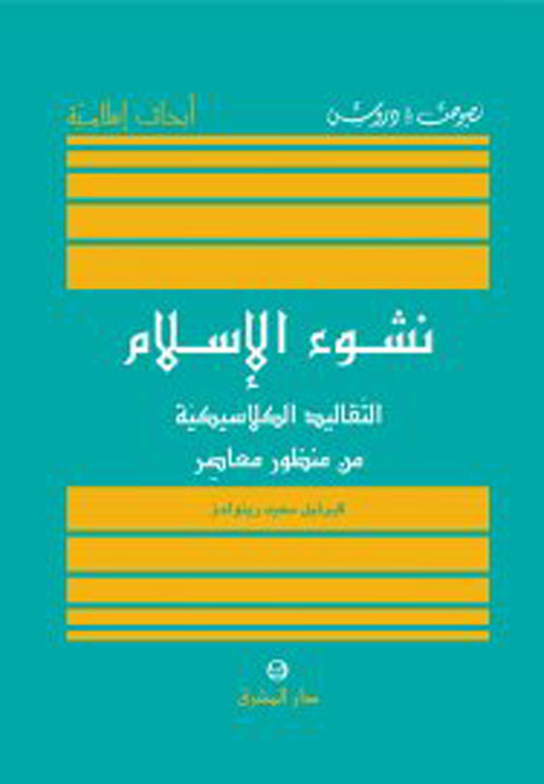 نشوء الإسلام ؛ التقاليد الكلاسيكية من منظور معاصر