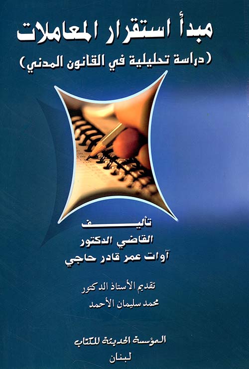 مبدأ استقرار المعاملات - دراسة تحليلية في القانون المدني