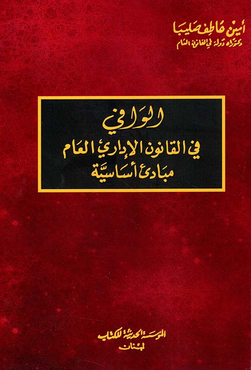 الوافي في القانون الإداري العام - مبادئ أساسية