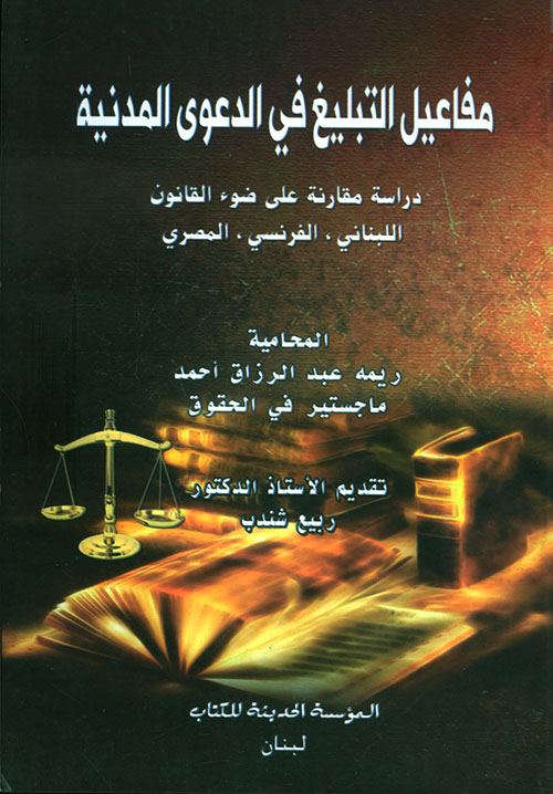 مفاعيل التبليغ  في الدعوى المدنية