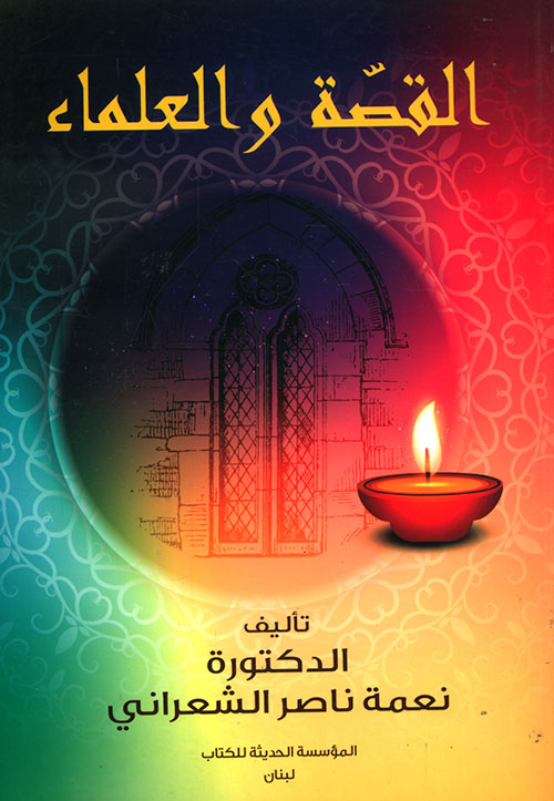 القصة والعلماء