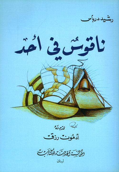 ناقوس في أحد