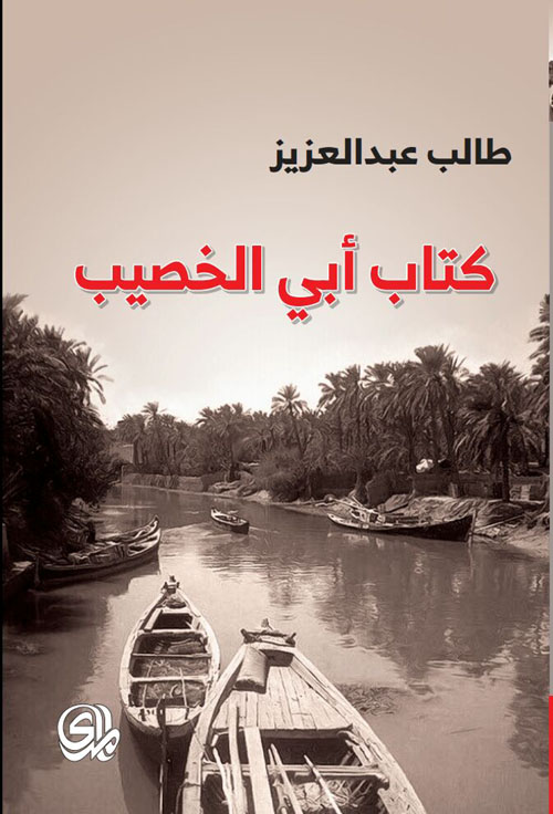 كتاب ابي الخصيب
