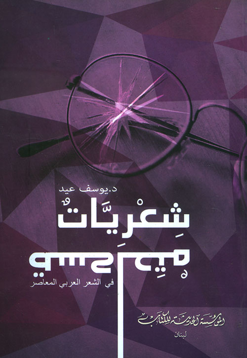 شعريات متعاكسة في الشعر العربي المعاصر