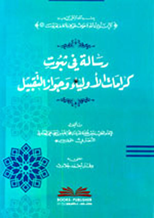 رسالة في ثبوت كرامات الأولياء وجواز التقبيل