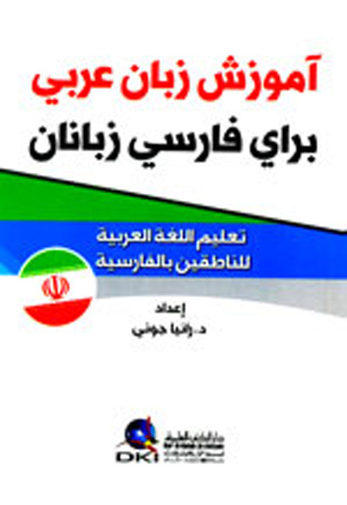 تعليم اللغة العربية للناطقين بالفارسية (ج5 - أربعة ألوان)