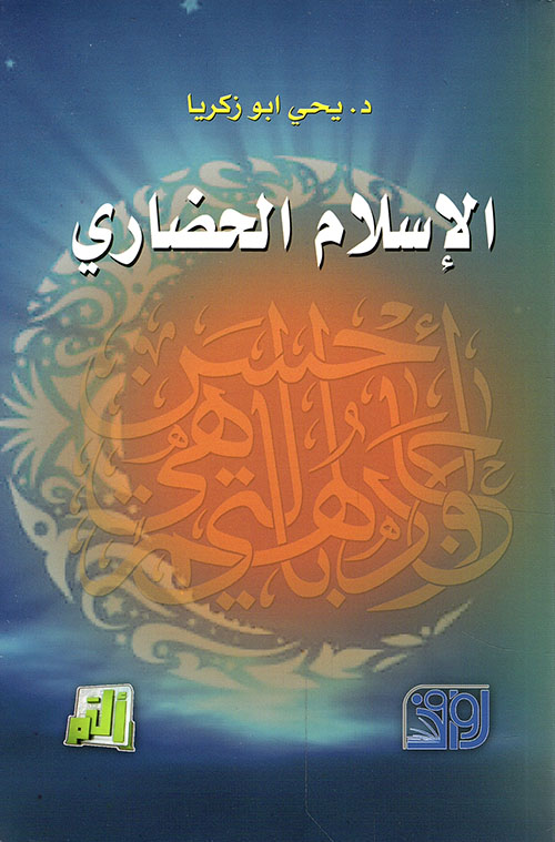 الإسلام الحضاري