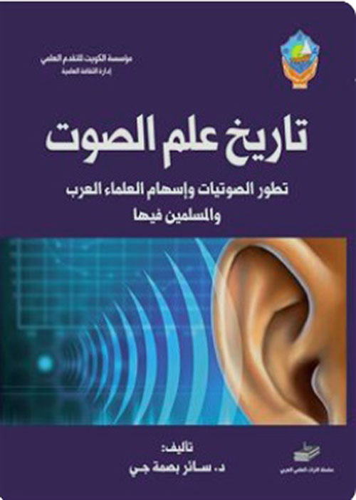 تاريخ علم الصوت