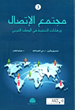 مجتمع الإتصال ورهانات التنمية في الوطن العربي