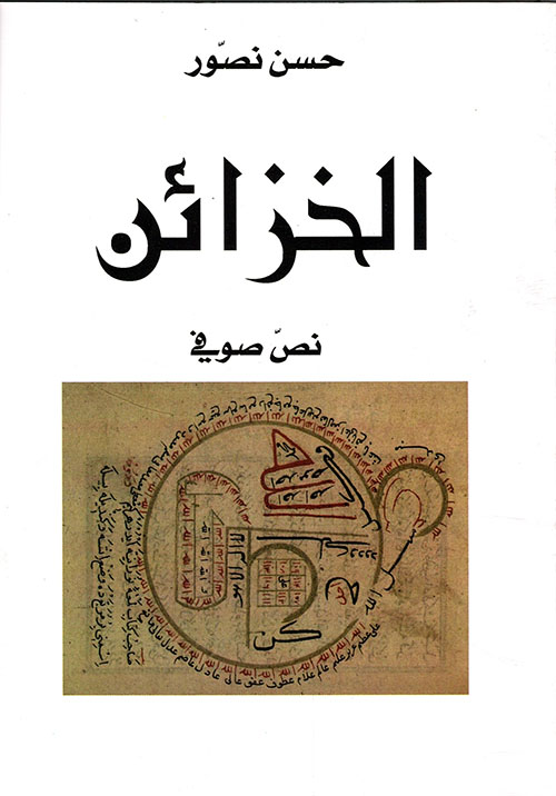 الخزائن - نص صوفي