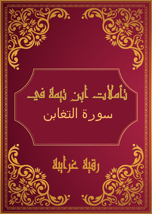 تأملات ابن تيمية في سورة التغابن