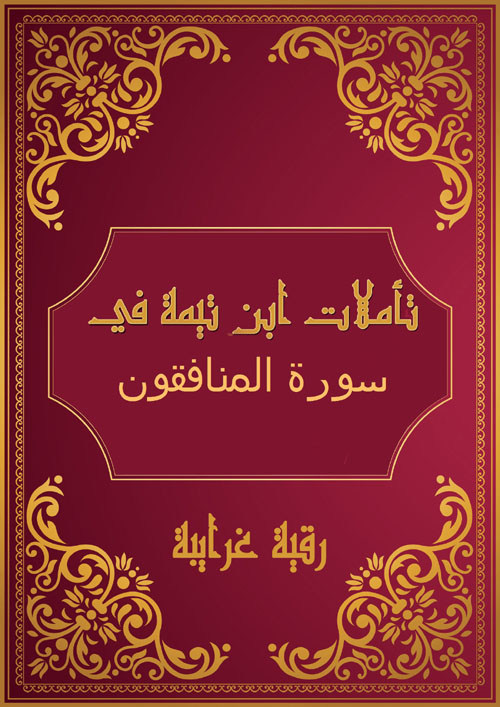 تأملات ابن تيمية في سورة المنافقون