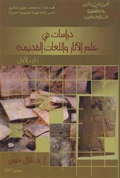 دراسات في علم الآثار واللغات القديمة
