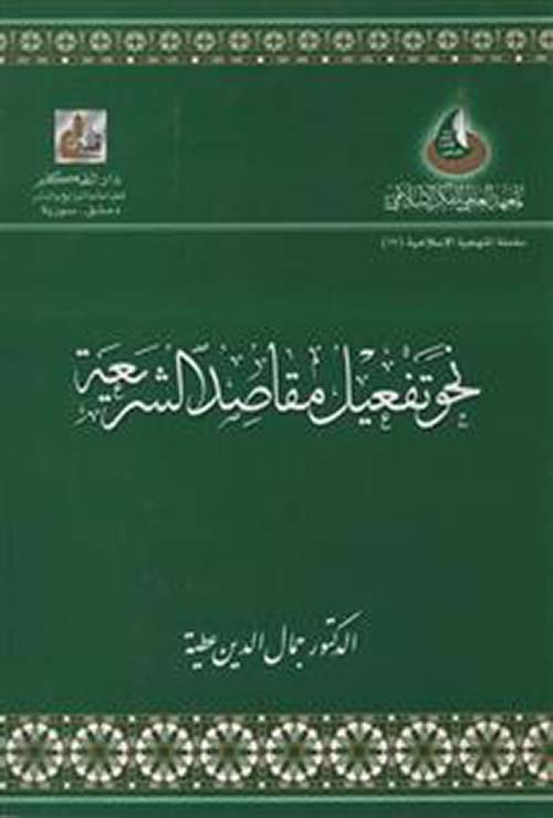 نحو تفعيل مقاصد الشريعة