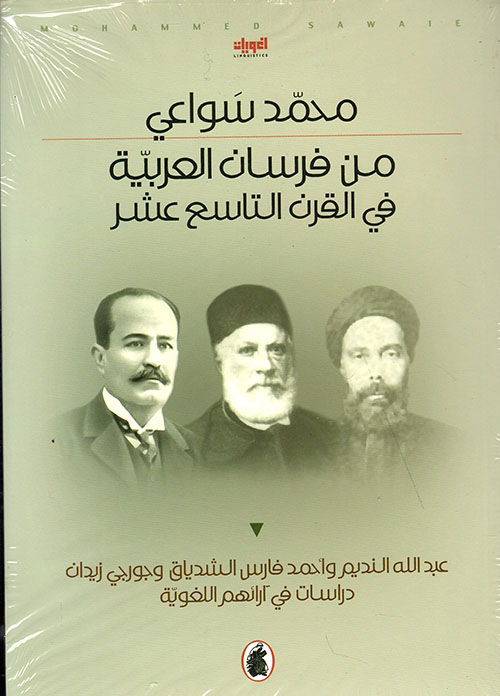 من فرسان العربية في القرن التاسع عشر
