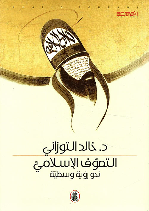 التصوف الإسلامي نحو رؤية وسطية