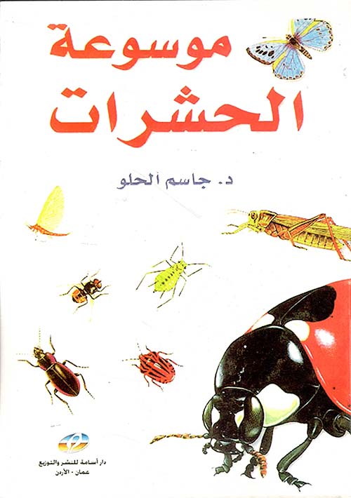 موسوعة الحشرات
