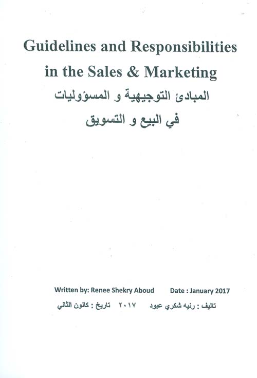  Guidelines and Responsibilites in the Sales &   Marketing  المبادئ التوجيهية والمسؤوليات في البيع والتسويق
