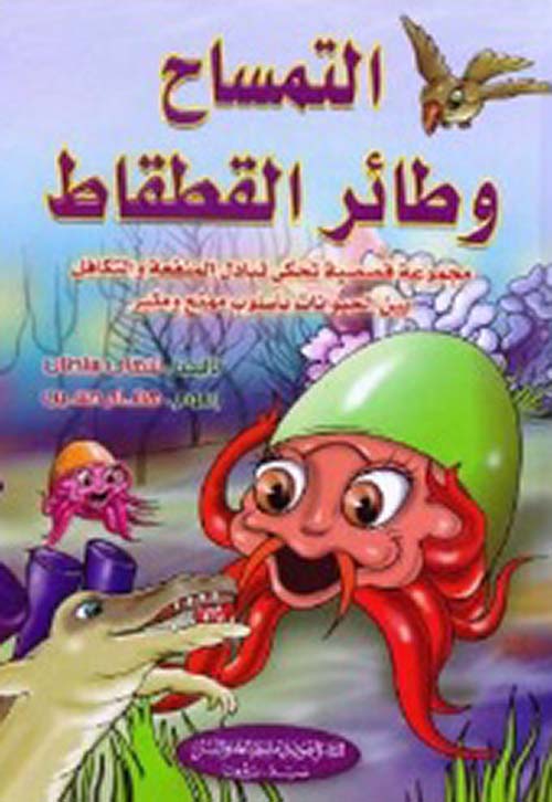 التمساح وطائر القطقاط