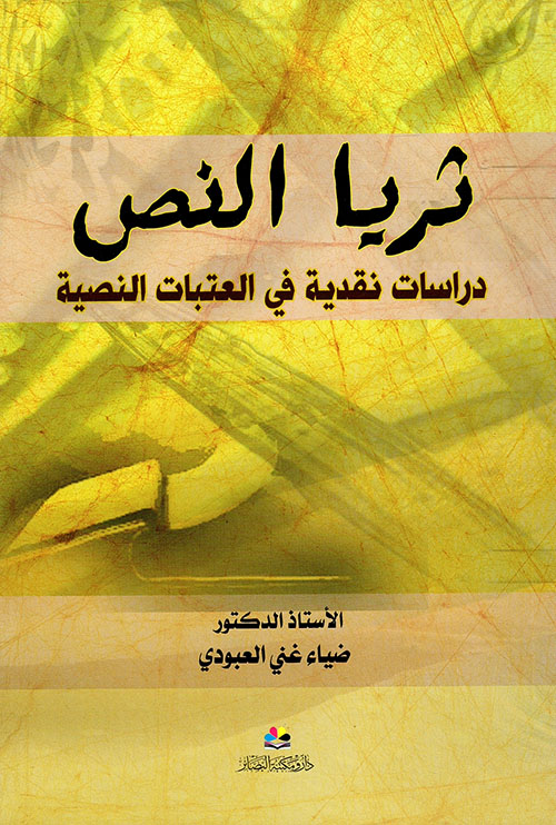 ثريا النص ؛ دراسات نقدية في العتبات النصية