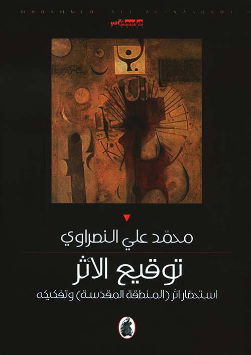 توقيع الأثر ؛ استحضار أثر (المنطقة المقدسة) وتفكيكه