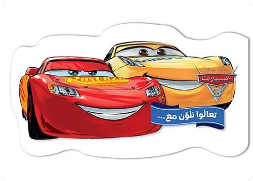 تعالوا نلون مع ... السيارات 3