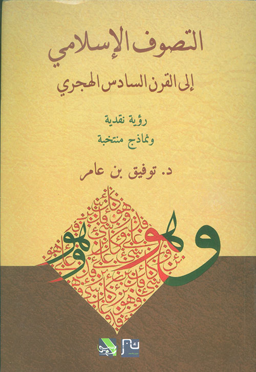 التصوف الإسلامي إلى القرن السادس الهجري - رؤية نقدية ونماذج منتخبة