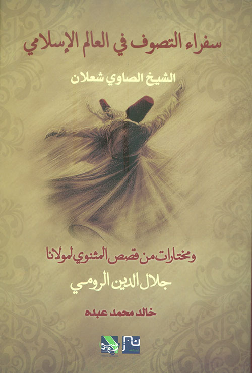 سفراء التصوف في العالم الإسلامي ؛ ومختارات من قصص المثنوي لمولانا جلال الدين الرومي