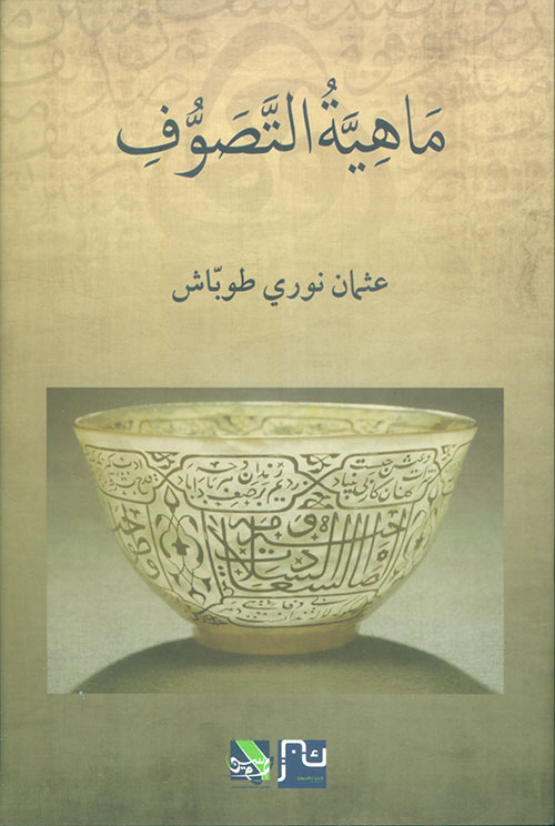 ماهية التصوف